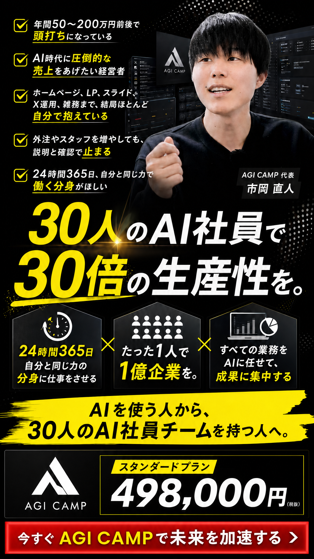 AGI CAMP｜30人のAI社員で、30倍の生産性を。代表・市岡直人。スタンダードプラン498,000円（税抜）