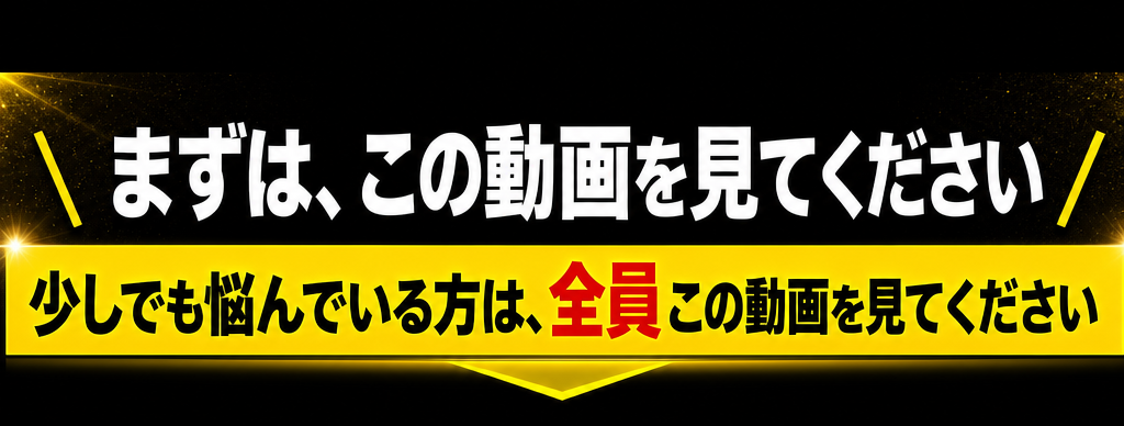 まずは、この動画を見てください。少しでも悩んでいる方は、全員この動画を見てください。