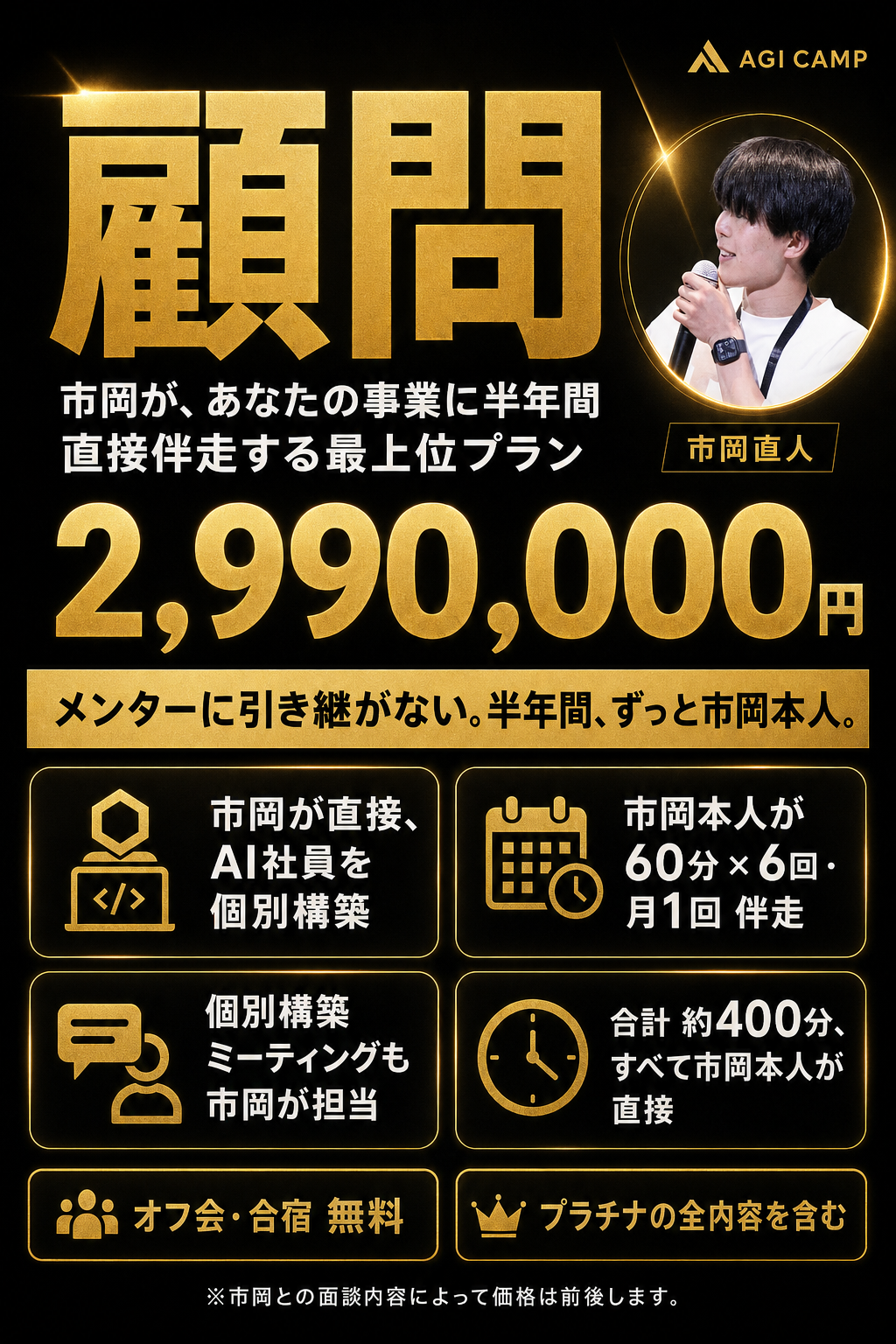 顧問プラン｜市岡が直接、あなたの事業に半年間伴走する最上位プラン。2,990,000円。市岡本人が60分×6回（月1回）の伴走に個別構築ミーティングを加え、合計約400分を直接担当。オフ会・合宿無料、プラチナの全内容を含む。