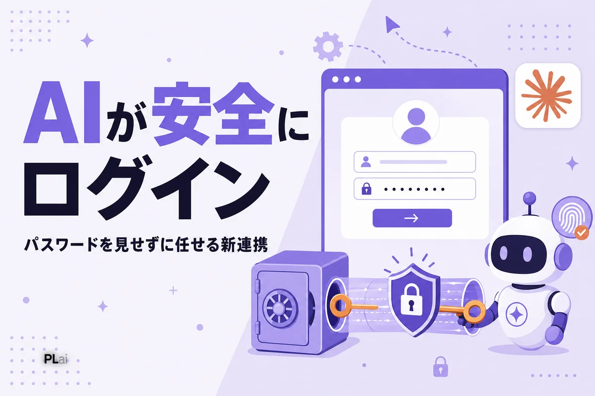1Password for Claude登場|AIにパスワードを見せずにログイン作業を任せる【2026年7月】