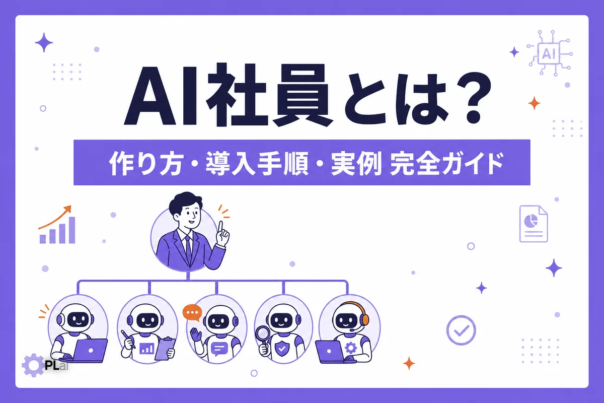 AI社員とは?作り方5ステップ・費用・導入事例まで完全ガイド【2026年最新】