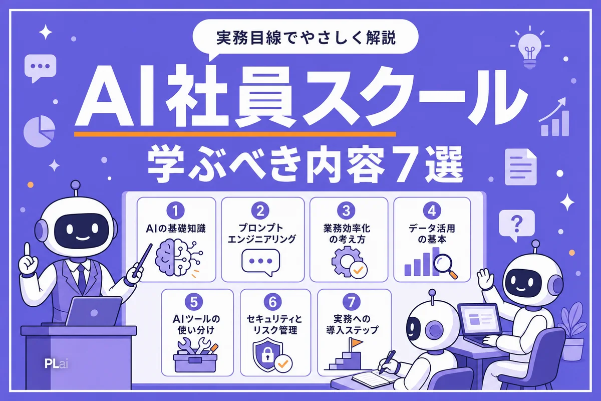 AI社員スクールで学ぶべき内容7選|講座選びで失敗しない基準【2026年】