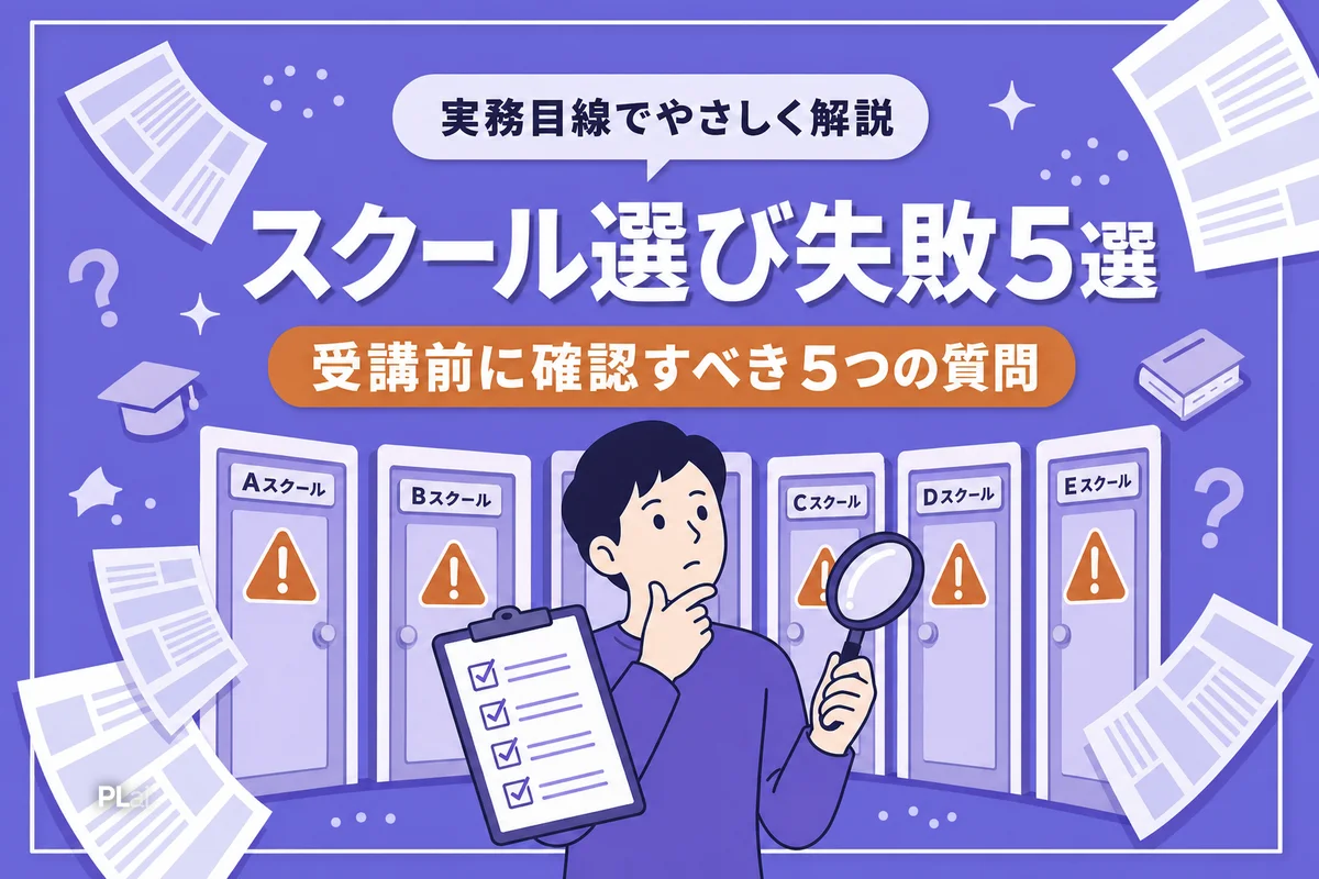 AIスクール選びの失敗パターン5選|受講前に確認すべき5つのこと【2026年最新】