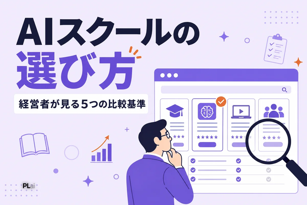AIスクールの選び方|経営者が見るべき5つの比較基準【2026年最新】