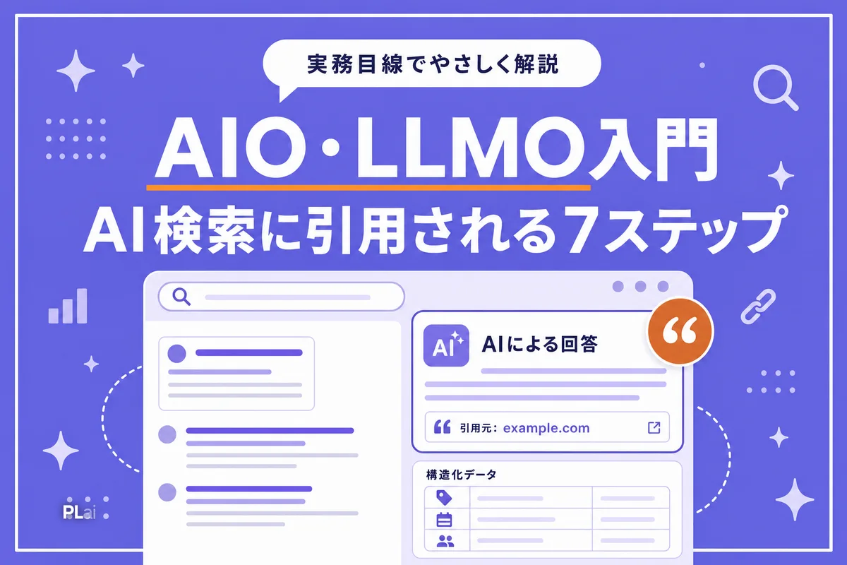 AIO・LLMO対策入門|AI検索時代のSEOで引用されるサイトの作り方7ステップ【2026年】