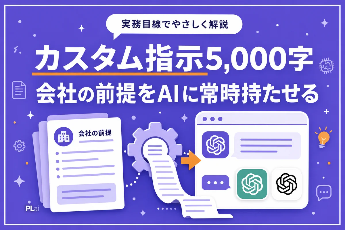 ChatGPTのカスタム指示が5,000字に|会社の前提をAIに常時持たせる書き方【2026年7月】