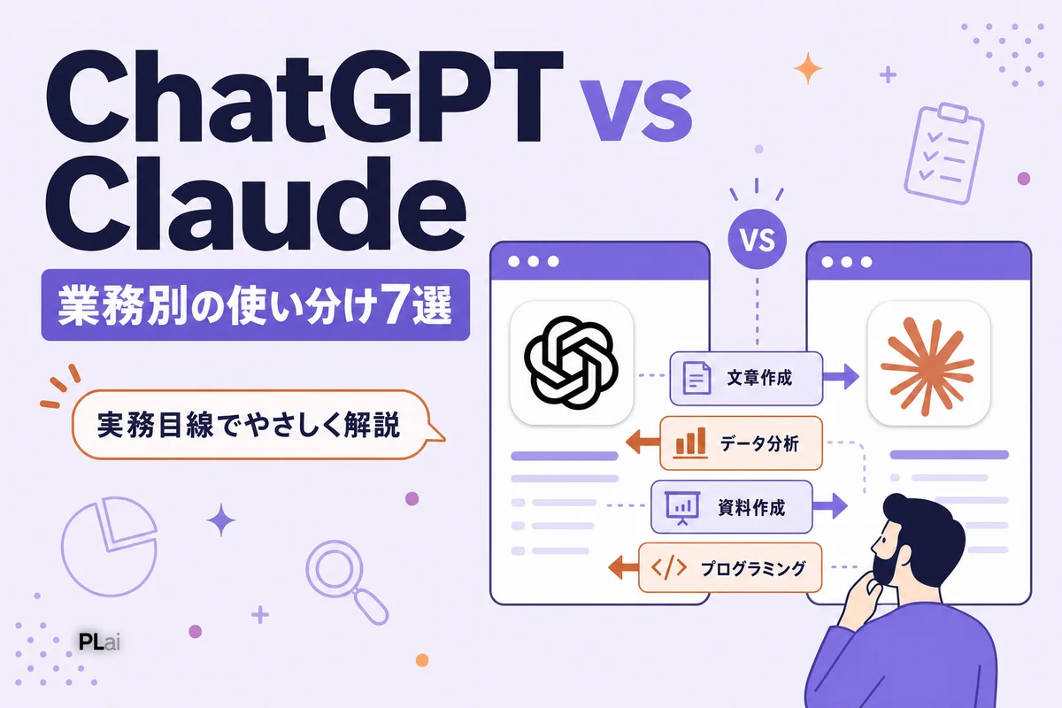 ChatGPTとClaude、ビジネスで選ぶならどっち?業務別の使い分け7選【2026年】