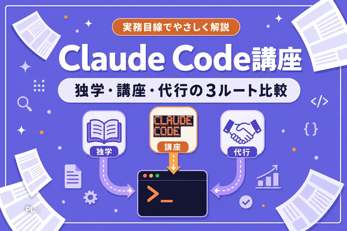 Claude Code講座・スクール比較|非エンジニア経営者の学び方3ルート【2026年】