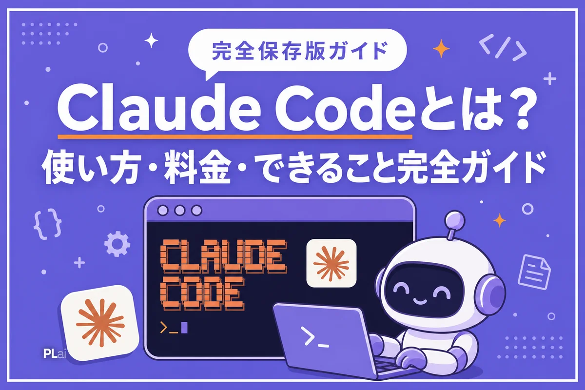 Claude Codeとは?使い方・料金・できることを完全解説【2026年最新】