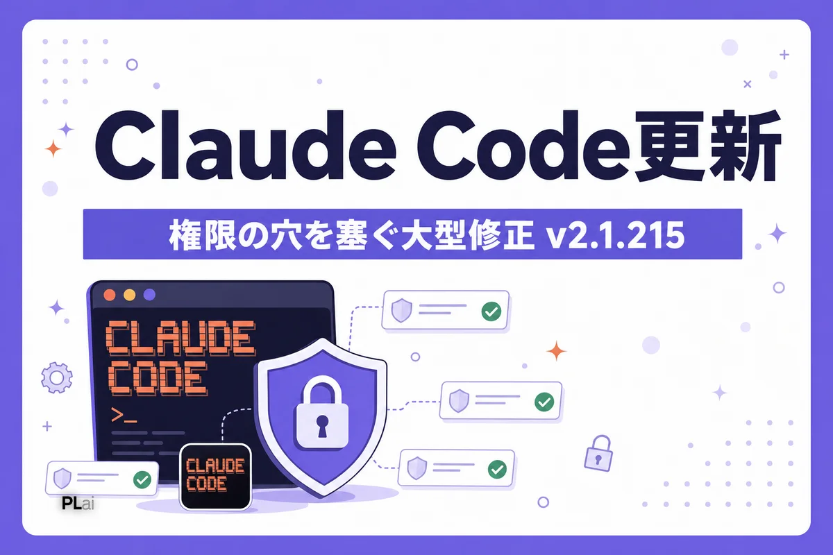 Claude Codeアップデート|権限まわりを大型修正、AIに安全に任せる範囲が広がった【2026年7月】