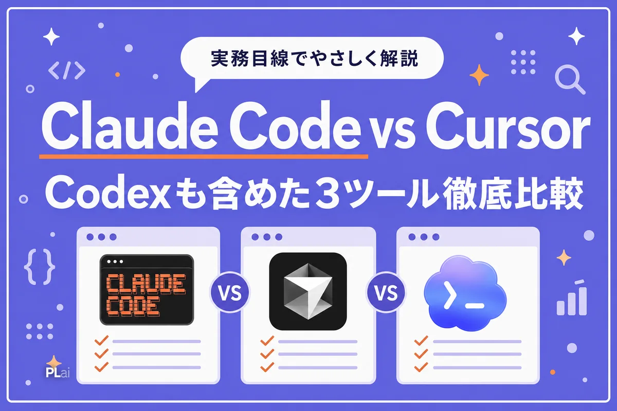 Claude Code・Cursor・Codex徹底比較|非エンジニアはどれを選ぶべき?【2026年】