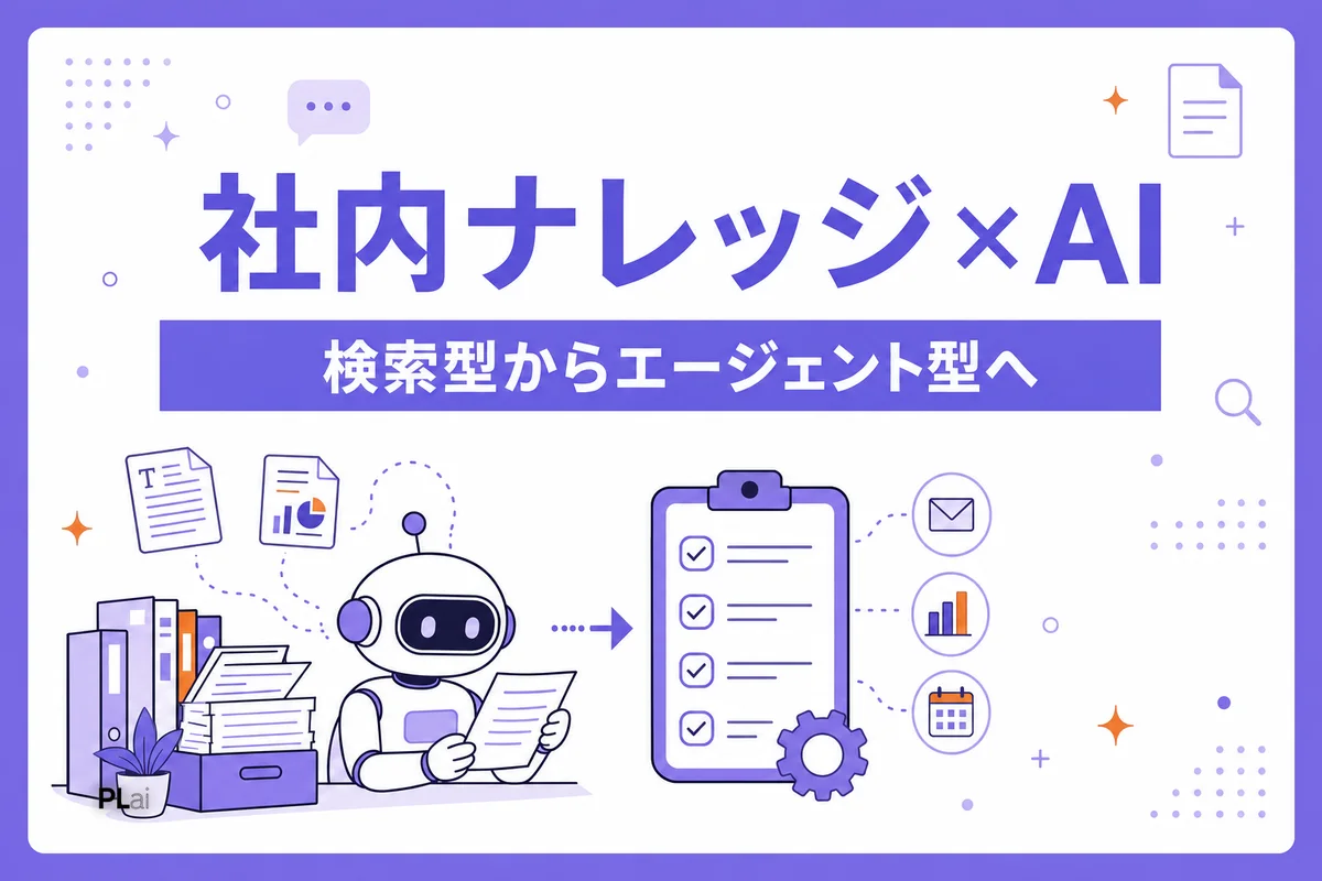 社内ナレッジをAIに読ませる方法|検索型からエージェント型へ【2026年最新】