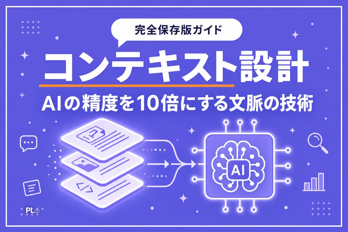 コンテキストエンジニアリングとは?AIの精度を10倍にする文脈設計【入門2026】