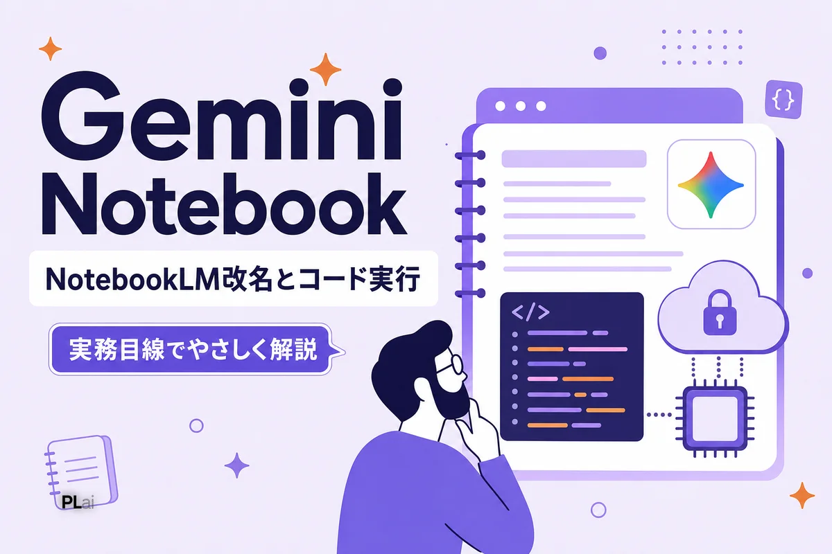 NotebookLMがGemini Notebookに改名|コード実行機能の追加と中小企業への影響【2026年7月】
