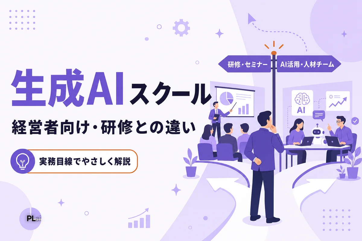 経営者向け生成AIスクールの選び方|社員研修との違いと費用相場【2026年】
