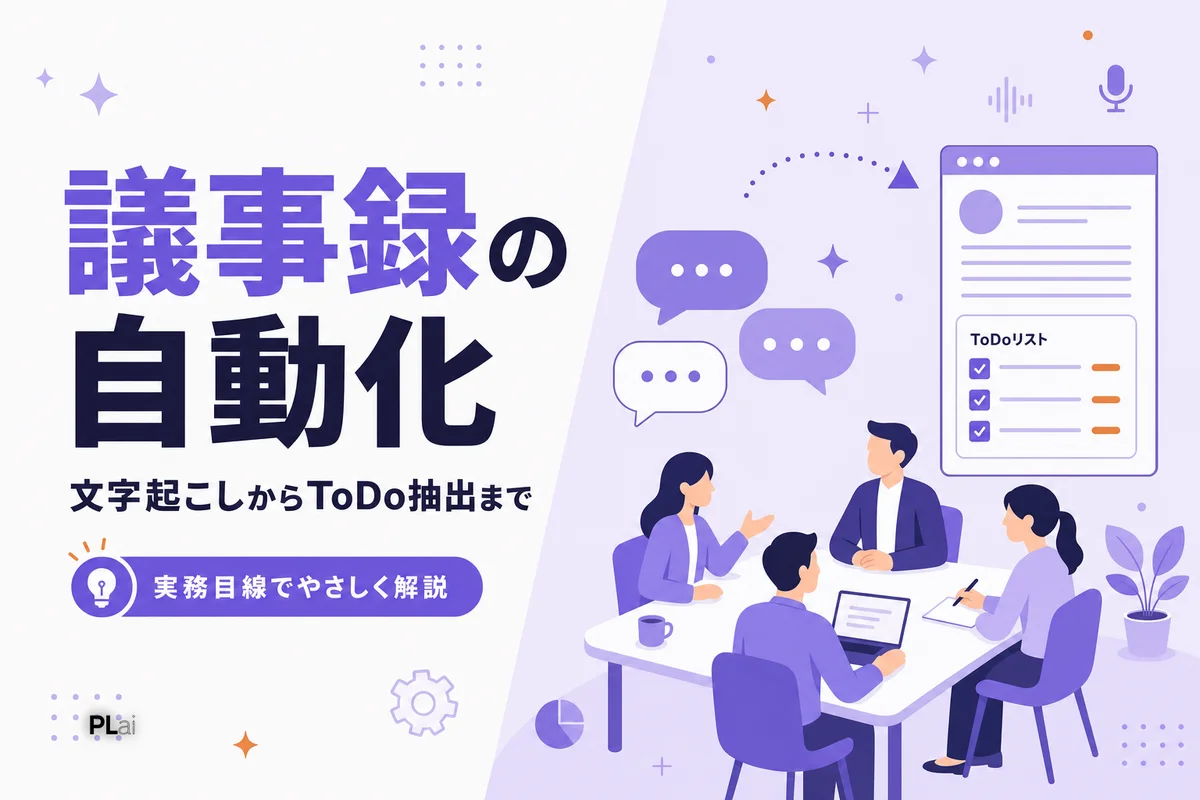 議事録の自動化・AI活用術|文字起こしからToDo抽出・ナレッジ化まで【2026年】