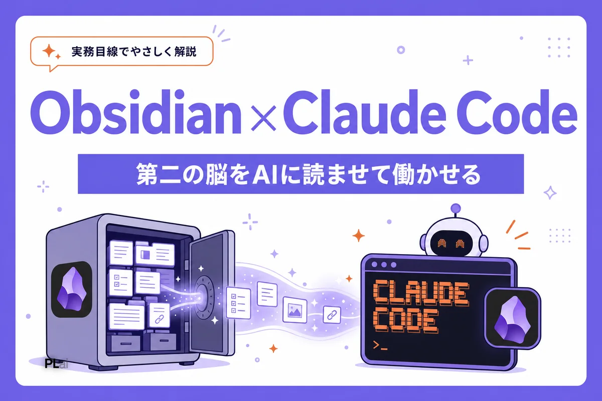 Obsidian×Claude Code連携ガイド|第二の脳をAIに読ませて働かせる方法【2026年】