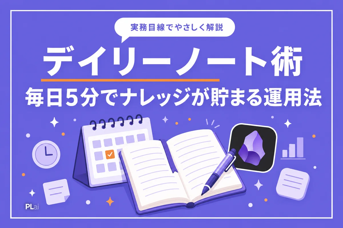 Obsidianデイリーノート活用術|毎日5分でナレッジが貯まる運用法【2026年】
