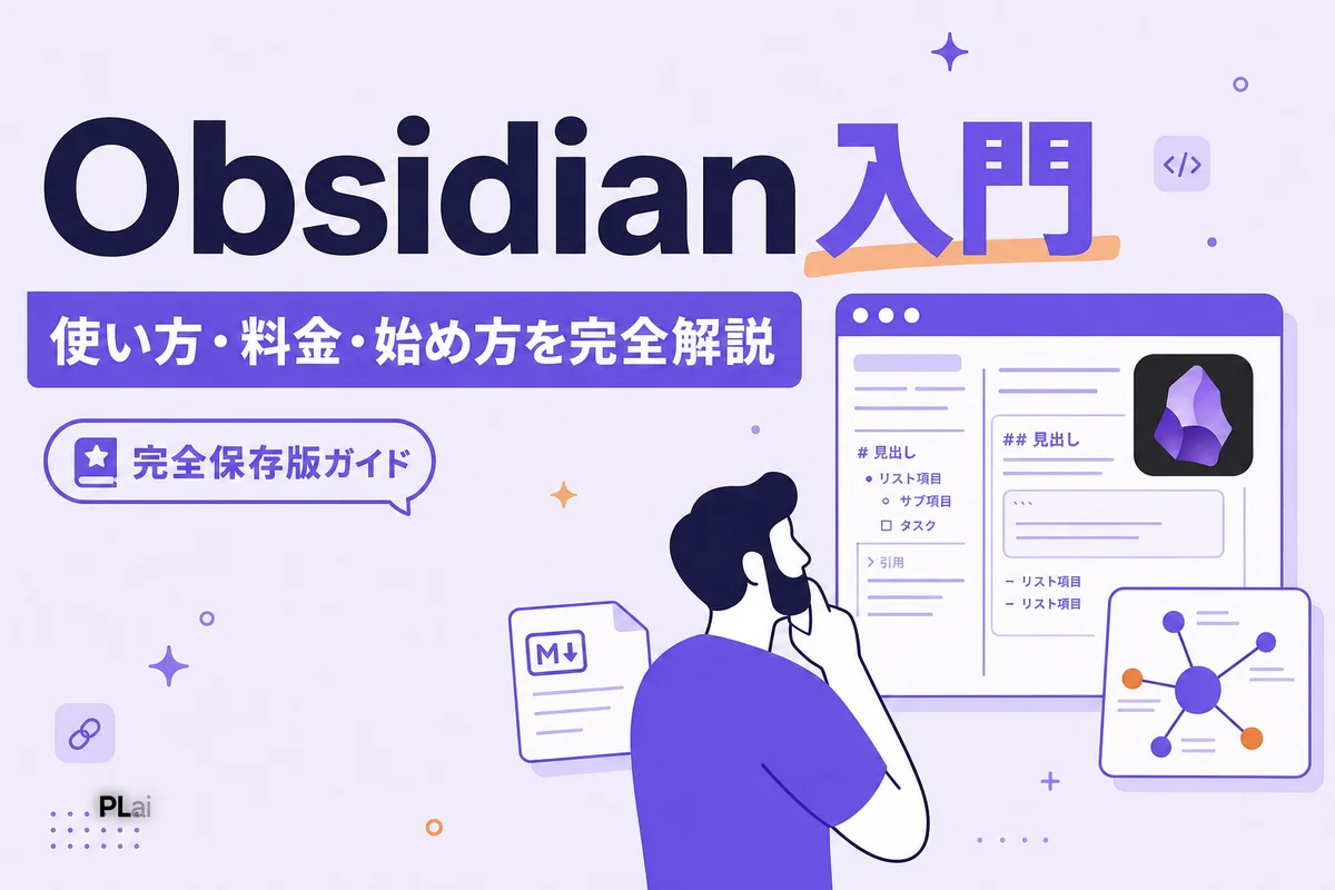 Obsidianとは?使い方・料金・始め方を完全解説【2026年最新】