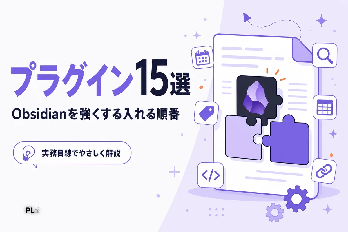 Obsidianおすすめプラグイン15選【2026年版】|入れる順番と設定のコツ