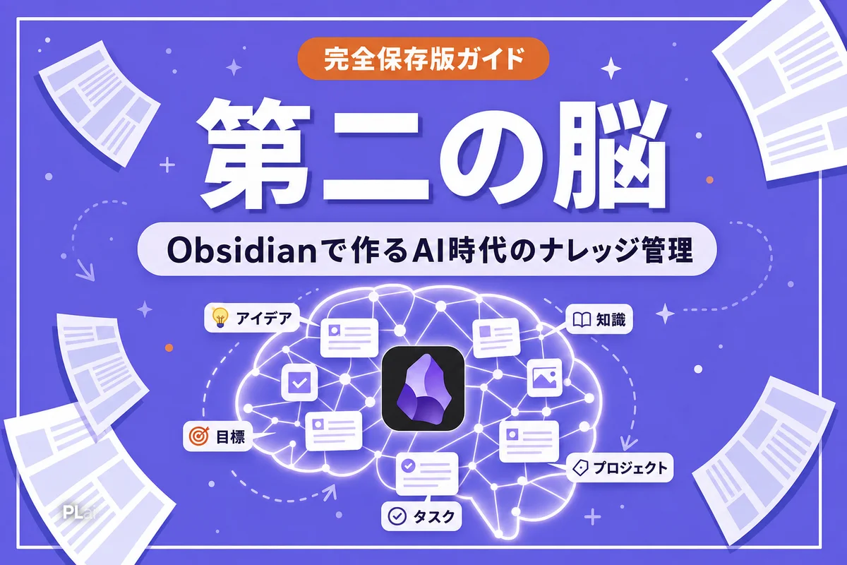 Obsidianで「第二の脳」を作る方法|AI時代のナレッジ管理 完全ガイド【2026年】