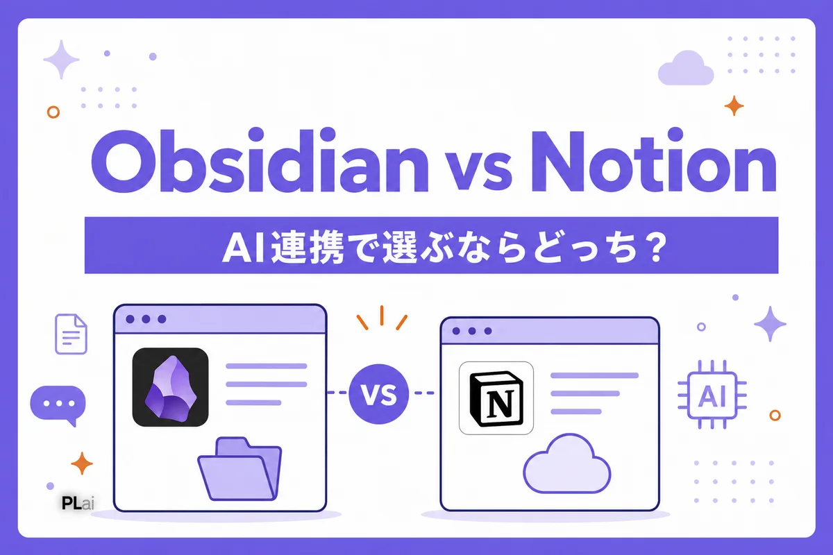 Obsidian vs Notion徹底比較|AI連携で選ぶならどっち?【2026年版】
